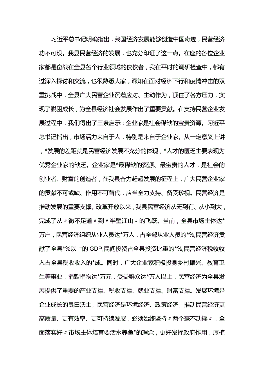 在2024年全县（区、市）民营企业发展座谈会议上的讲话(1).docx_第2页