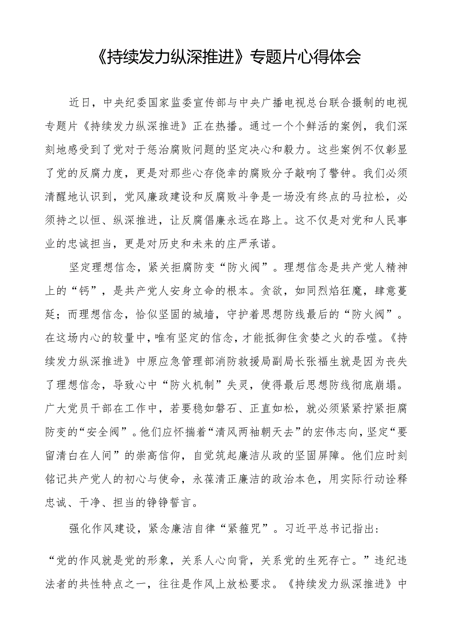 观看电视专题片持续发力纵深推进心得体会35篇.docx_第3页