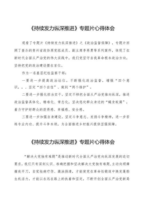 观看电视专题片持续发力纵深推进心得体会35篇.docx