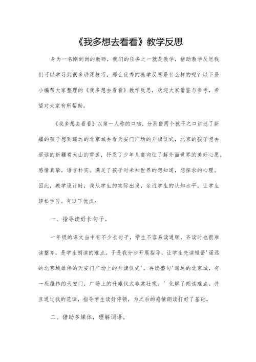 《我多想去看看》教学反思.docx
