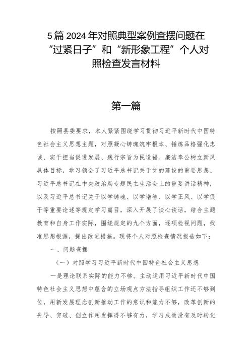 5篇2024年对照典型案例查摆问题在“过紧日子”和“新形象工程”个人对照检查发言材料.docx