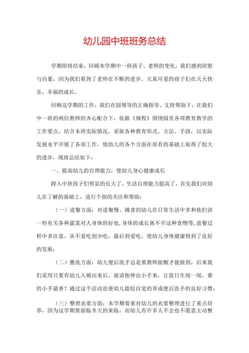 幼儿园中班班务总结.docx