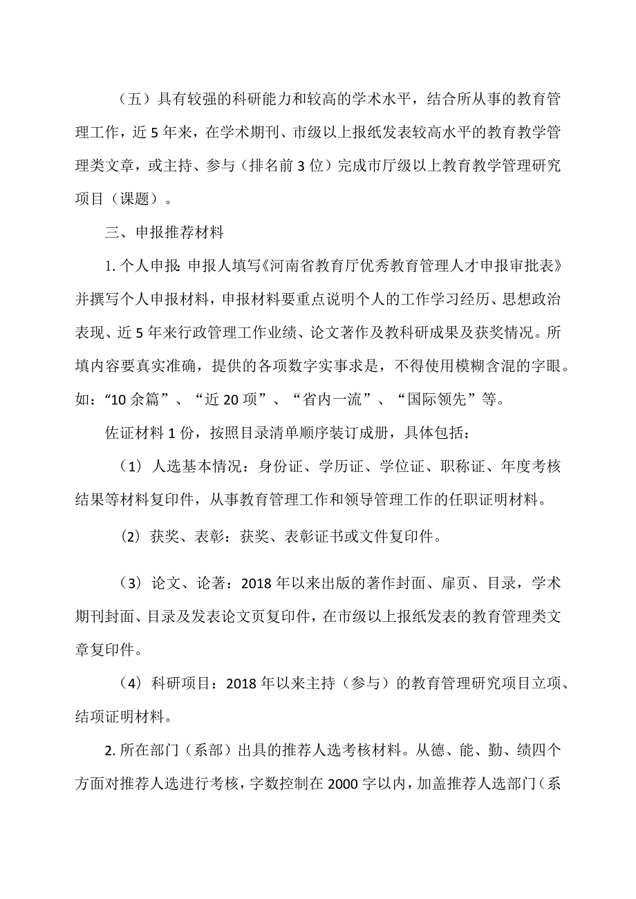 河南XX职业学院关于做好202X年优秀教育管理人才人选推荐工作的通知（2024年）.docx_第2页