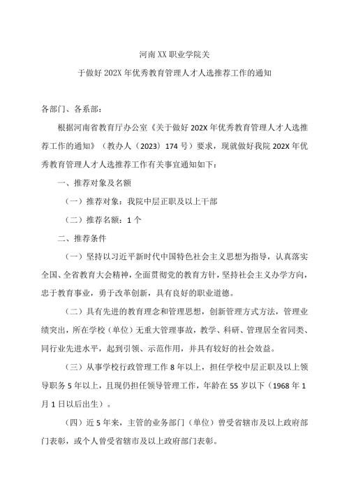 河南XX职业学院关于做好202X年优秀教育管理人才人选推荐工作的通知（2024年）.docx
