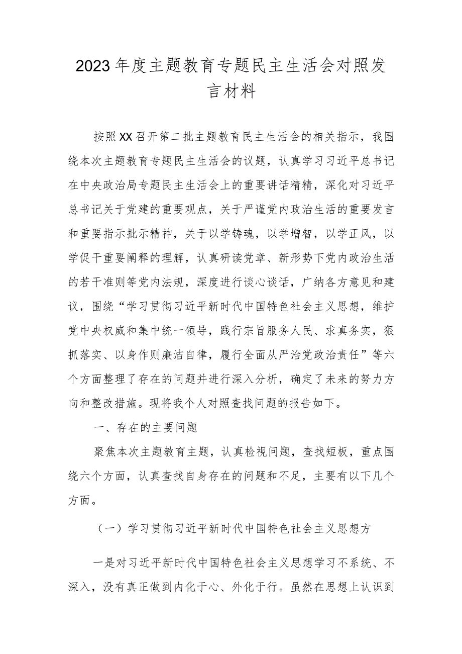 2024民主生活会对照检查检查材料八篇.docx_第1页