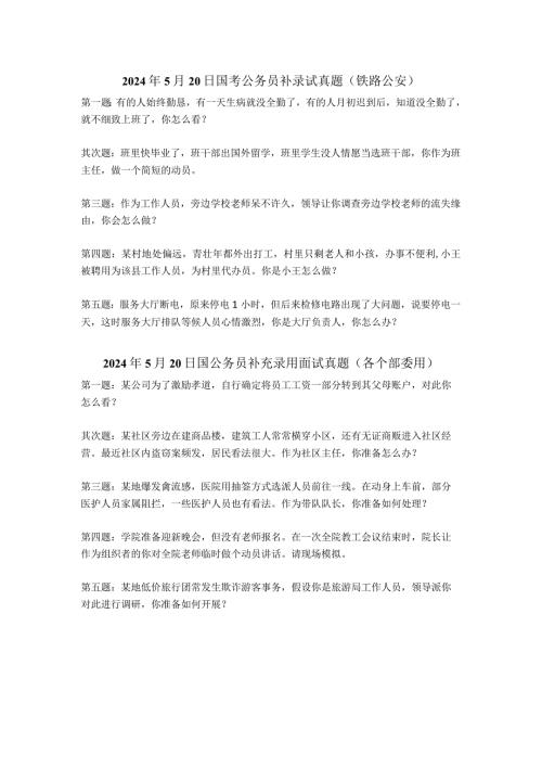 2024国考面试题综合.docx