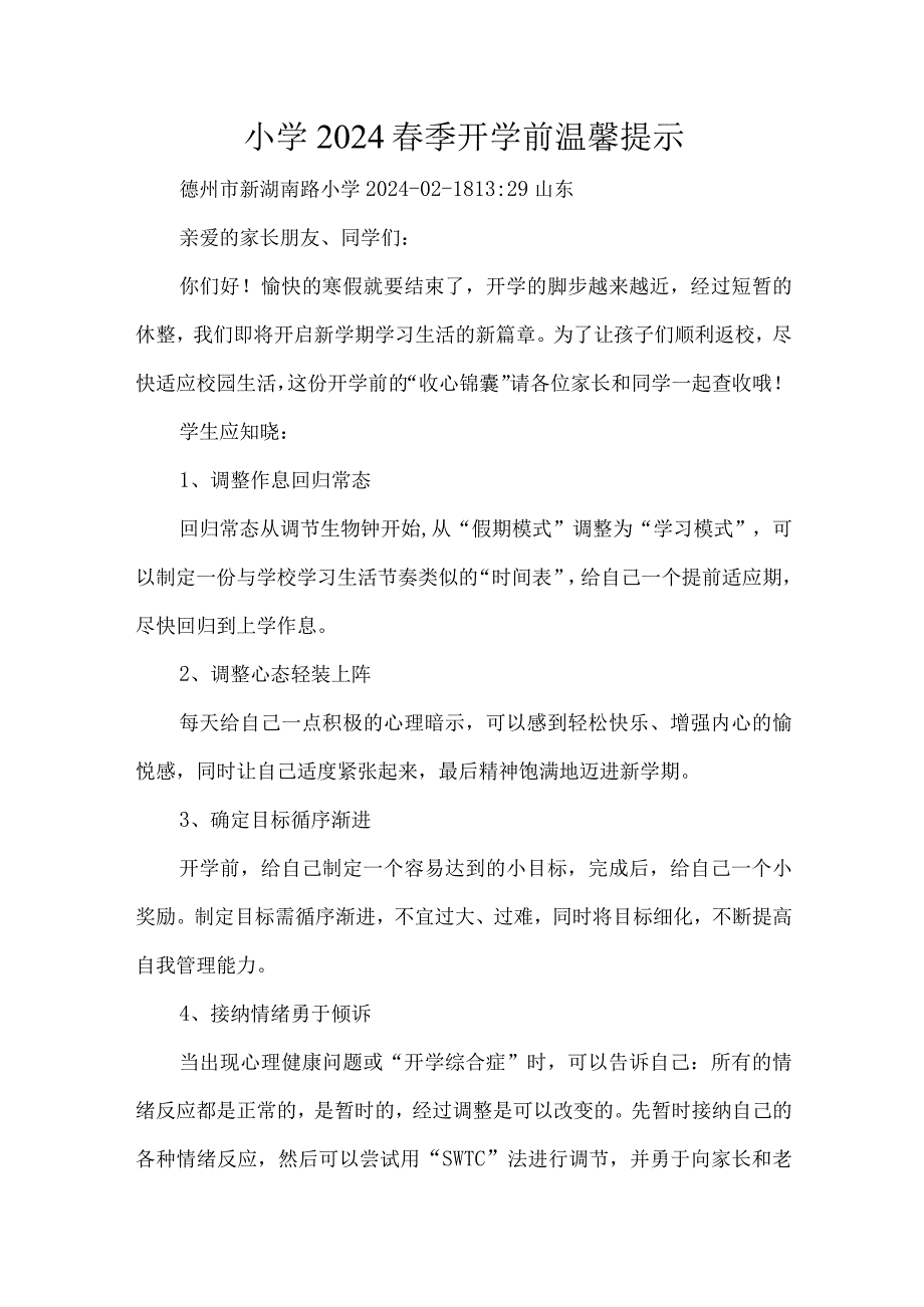 小学2024季开学前温馨提示.docx_第1页