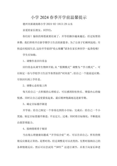 小学2024季开学前温馨提示.docx
