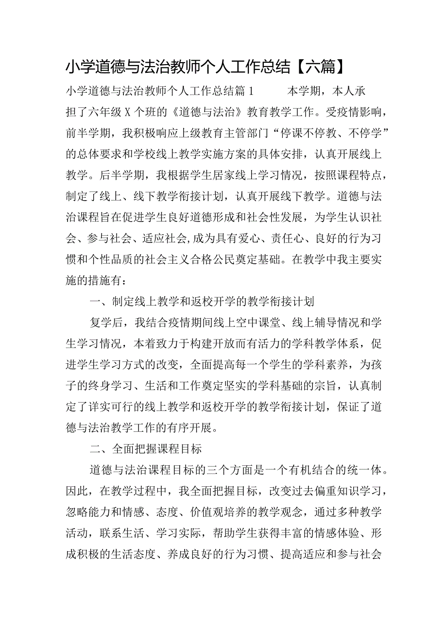 小学道德与法治教师个人工作总结【六篇】.docx_第1页