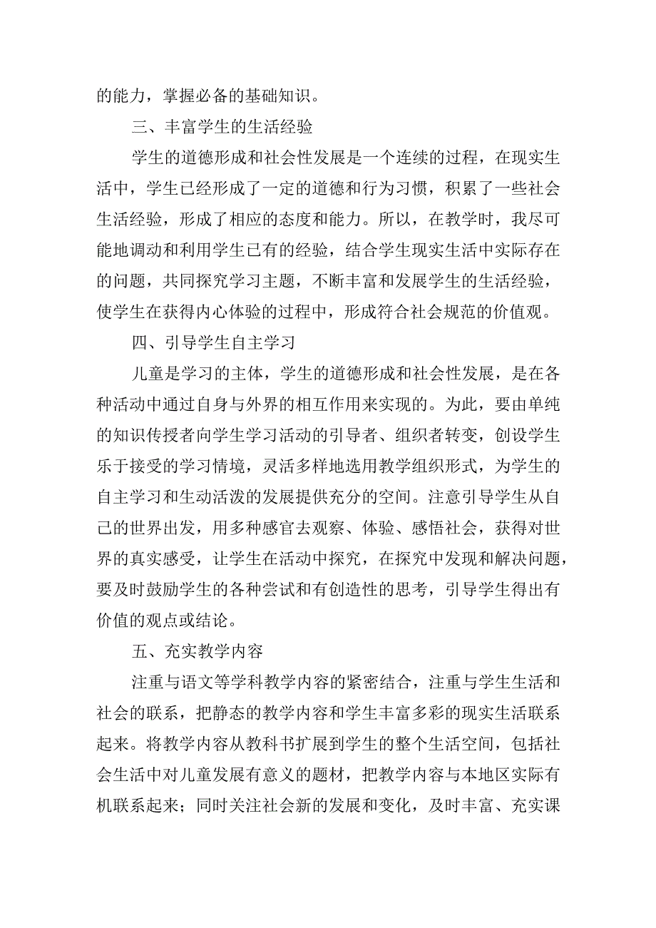 小学道德与法治教师个人工作总结【六篇】.docx_第2页