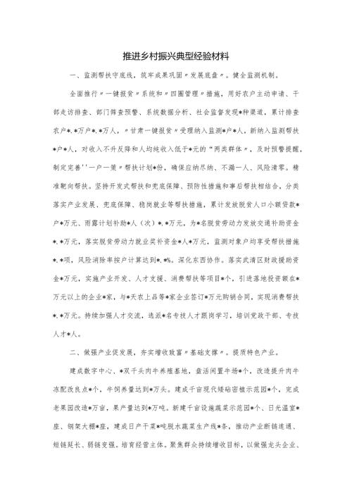 推进乡村振兴典型经验材料.docx
