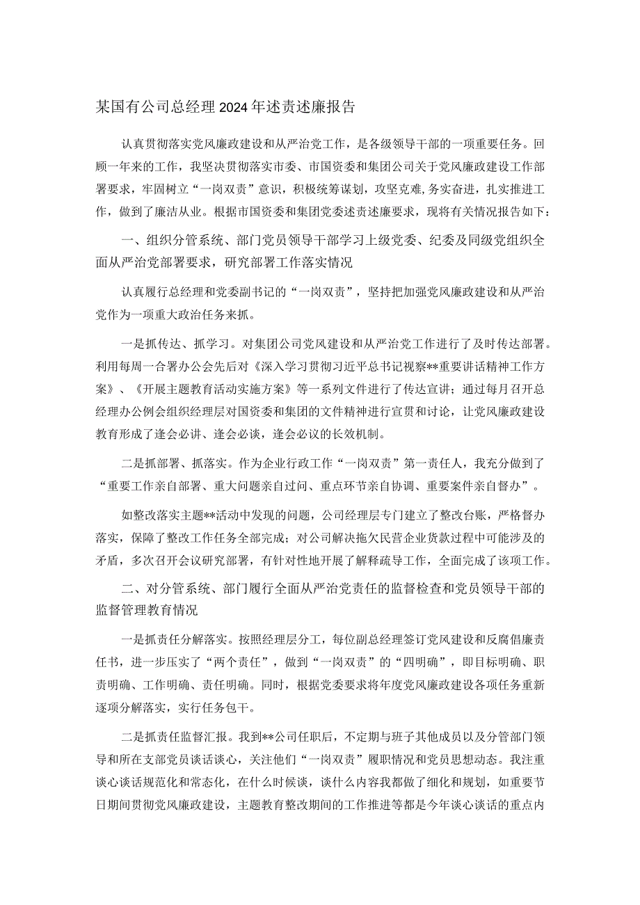 某国有公司总经理2024年述责述廉报告.docx_第1页