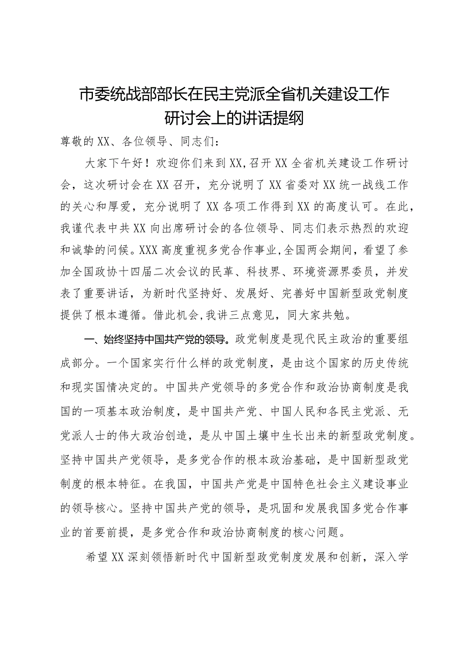 市委统战部部长在民主党派全省机关建设工作研讨会上的讲话提纲.docx_第1页