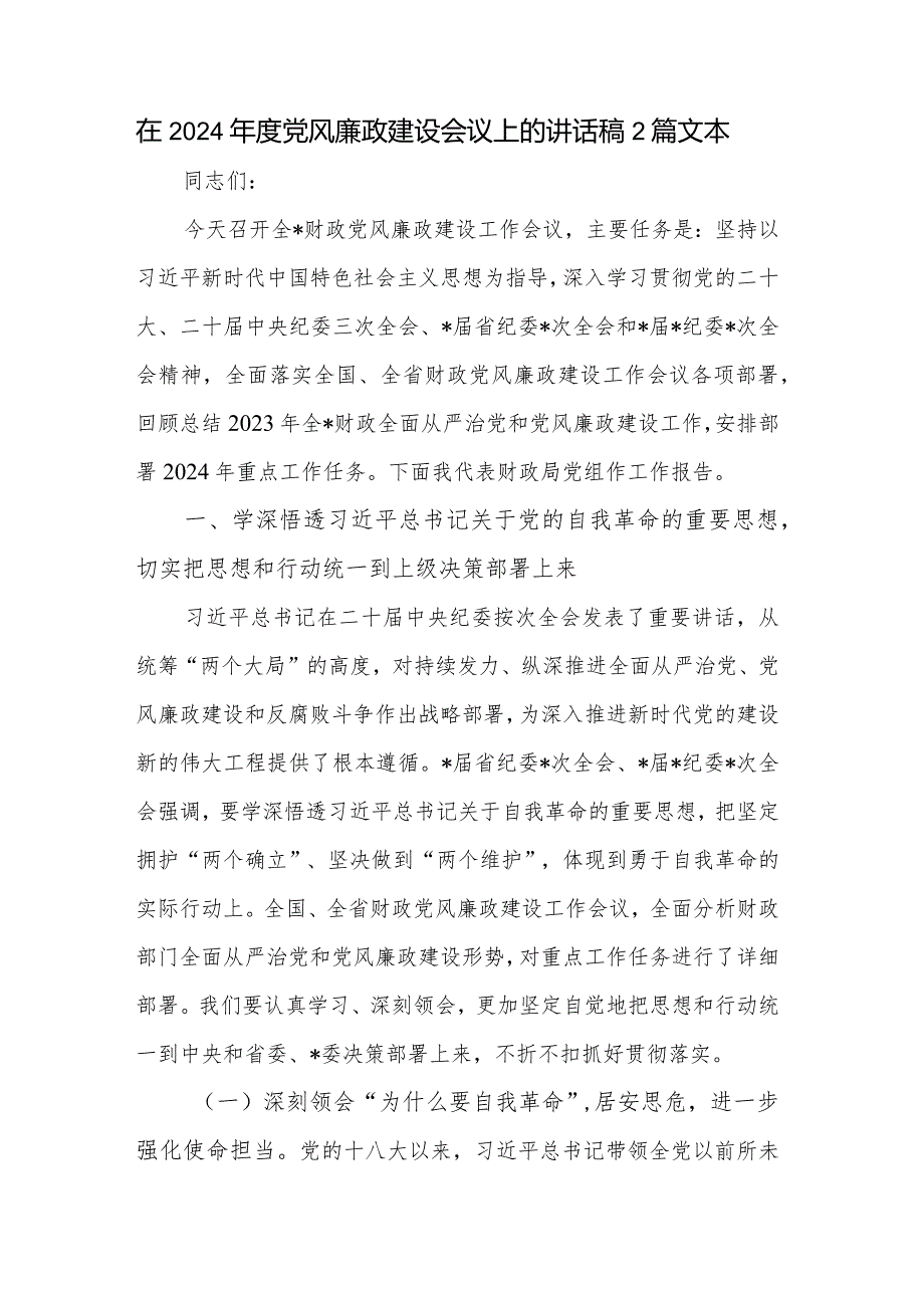 在2024党风廉政建设会议上的讲话稿2篇文本.docx_第1页
