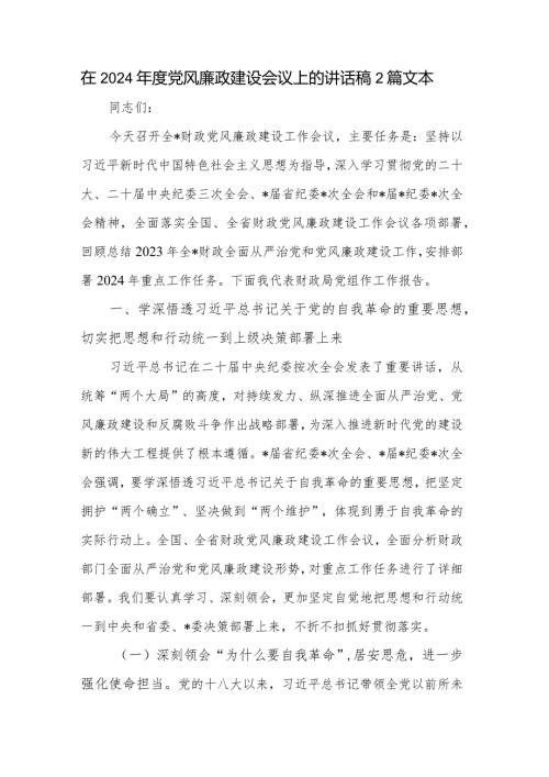 在2024党风廉政建设会议上的讲话稿2篇文本.docx