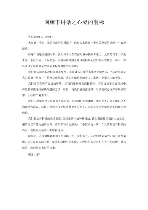国旗下讲话之心灵的航标.docx