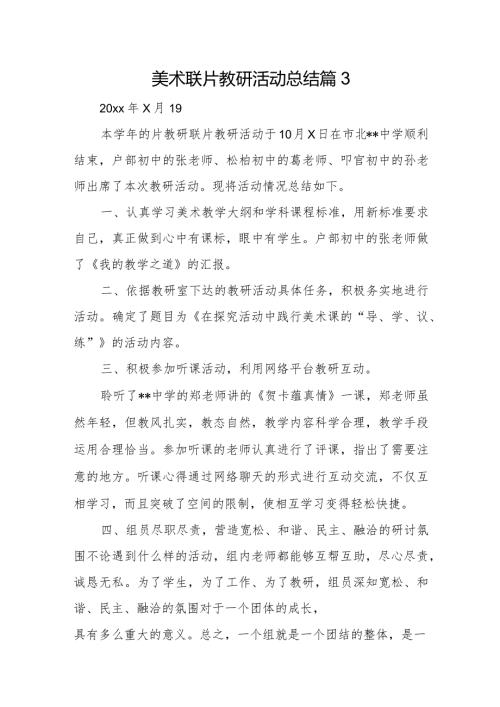 美术联片教研活动总结篇3.docx