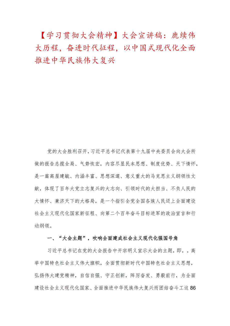 【学习贯彻大会精神】大会宣讲稿：赓续伟大历程奋进时代征程以中国式现代化全面推进中华民族伟大复兴.docx_第1页