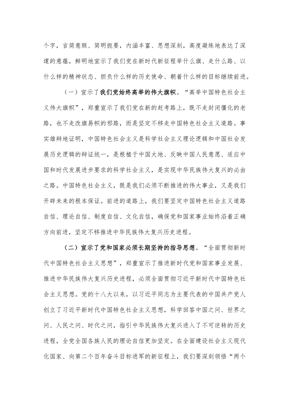 【学习贯彻大会精神】大会宣讲稿：赓续伟大历程奋进时代征程以中国式现代化全面推进中华民族伟大复兴.docx_第2页