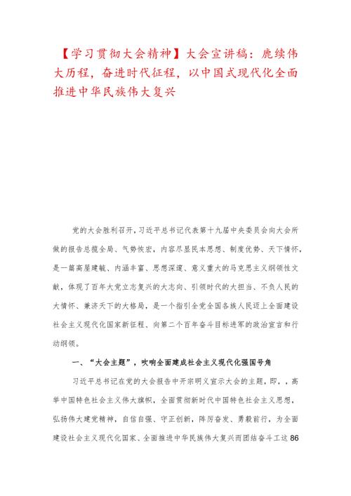 【学习贯彻大会精神】大会宣讲稿：赓续伟大历程奋进时代征程以中国式现代化全面推进中华民族伟大复兴.docx