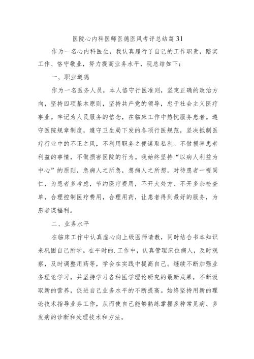 医院心内科医师医德医风考评总结篇31.docx