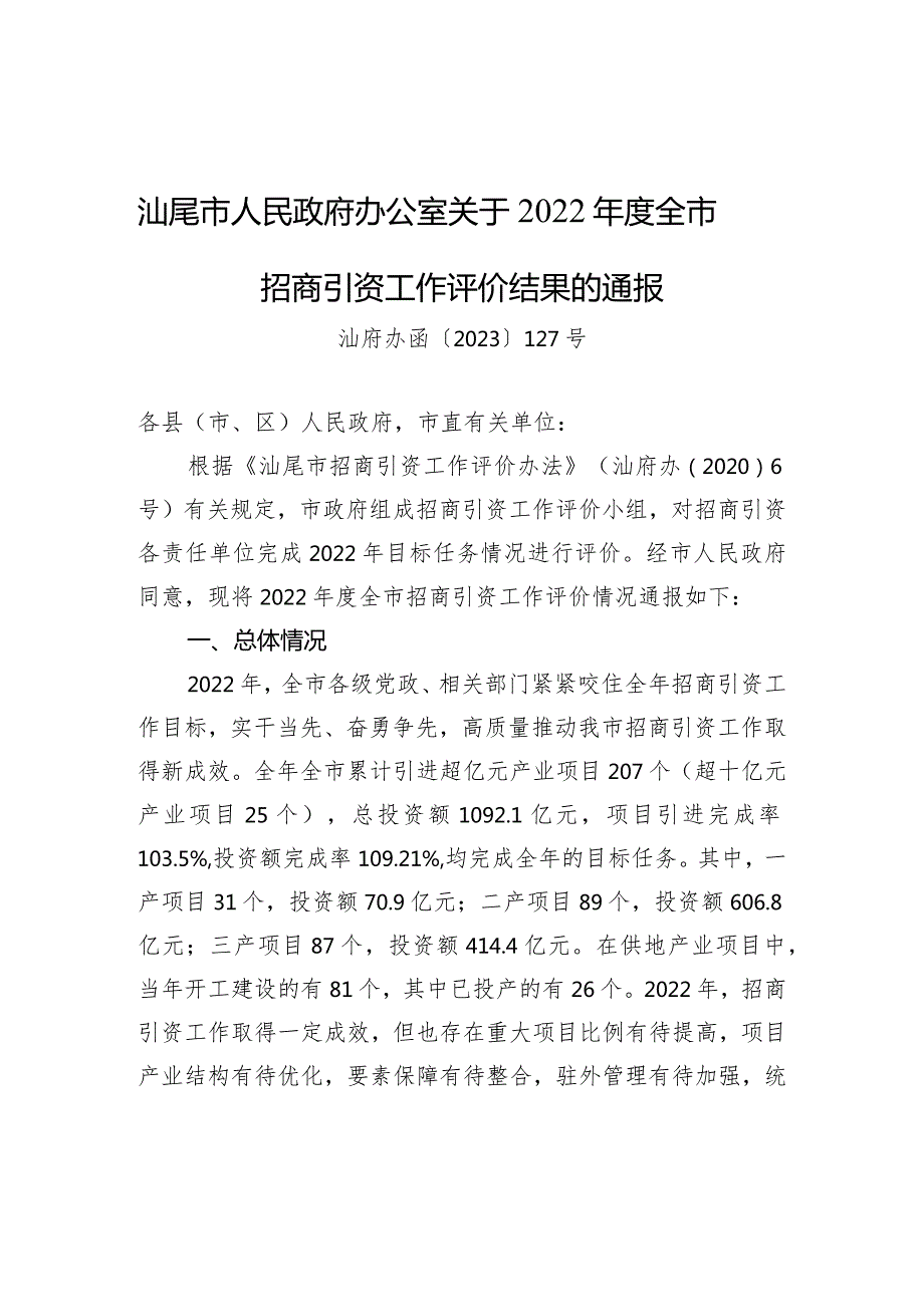 汕尾市人民政府办公室关于2022全市招商引资工作评价结果的通报.docx_第1页