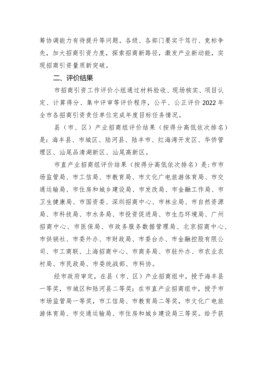 汕尾市人民政府办公室关于2022全市招商引资工作评价结果的通报.docx_第2页