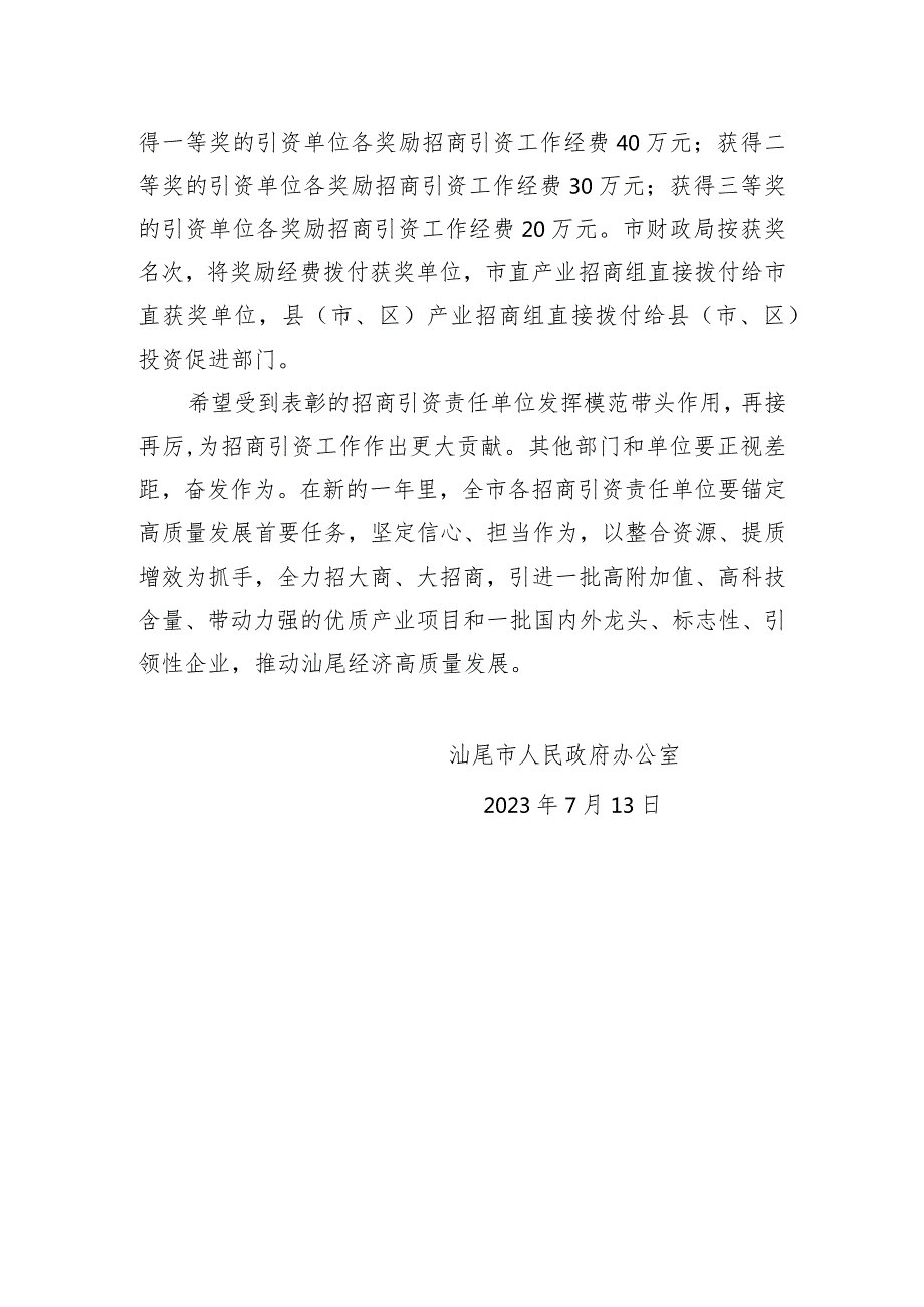 汕尾市人民政府办公室关于2022全市招商引资工作评价结果的通报.docx_第3页