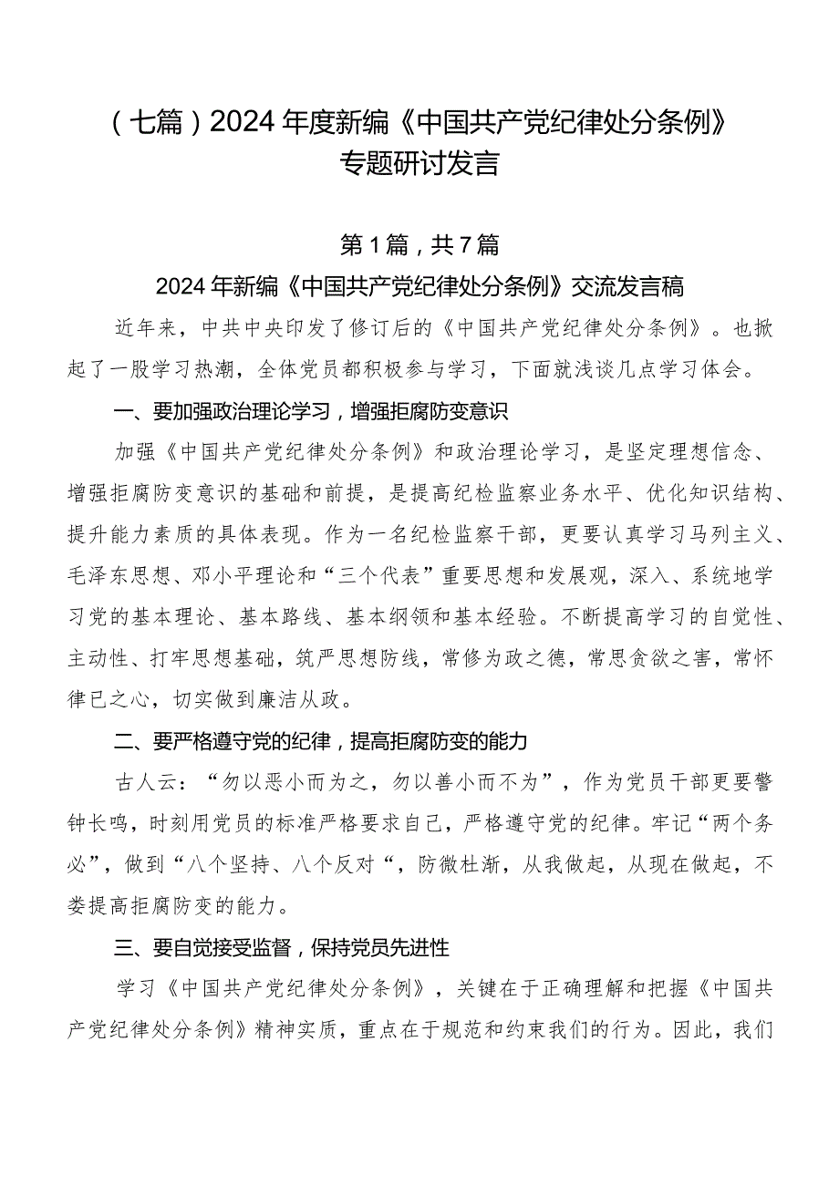 （七篇）2024新编《中国共产党纪律处分条例》专题研讨发言.docx_第1页