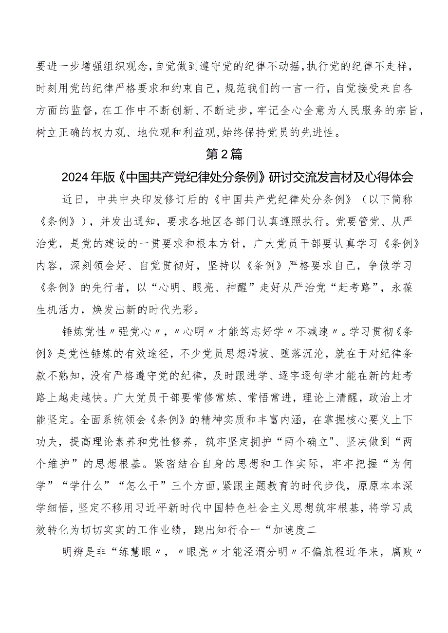 （七篇）2024新编《中国共产党纪律处分条例》专题研讨发言.docx_第2页