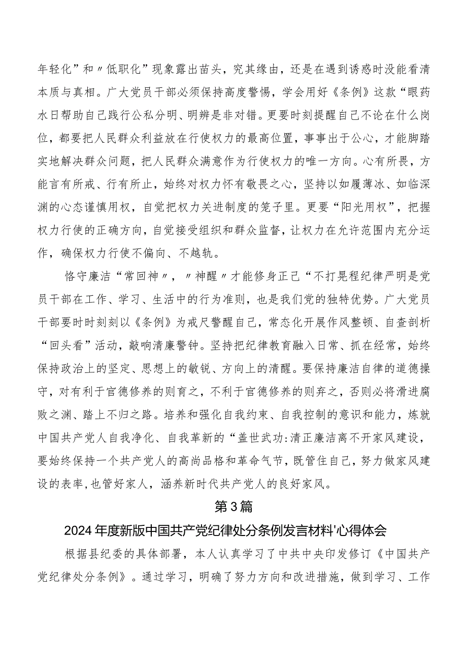 （七篇）2024新编《中国共产党纪律处分条例》专题研讨发言.docx_第3页