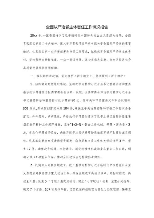 全面从严治党主体责任工作情况报告一.docx