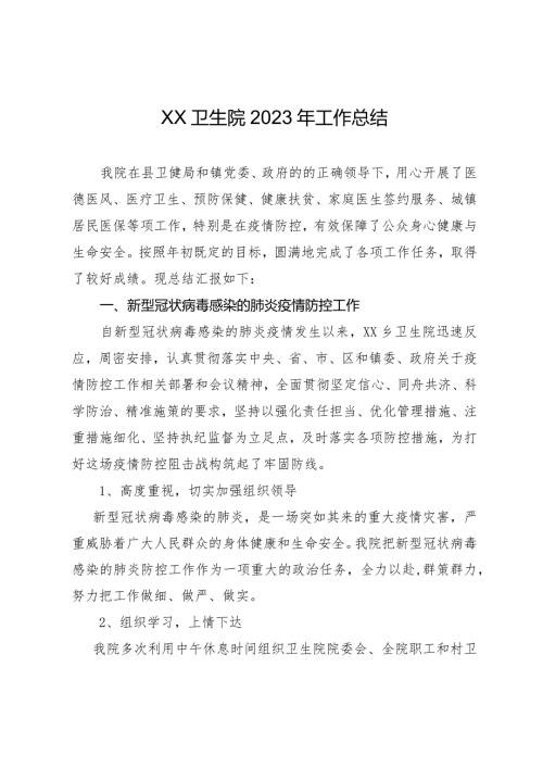 卫生院2023年工作总结.docx