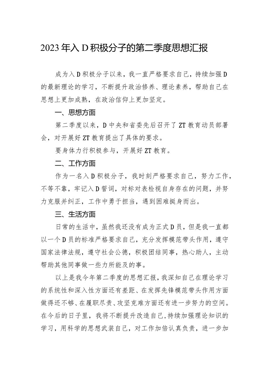 2023年入党积极分子的第二季度思想汇报.docx_第1页