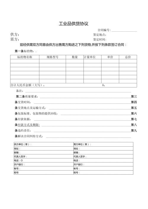 工业品供货协议（2024年）.docx
