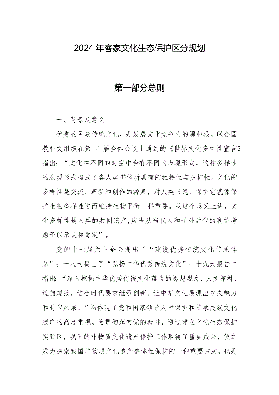 2024年客家文化生态保护区分规划.docx_第1页