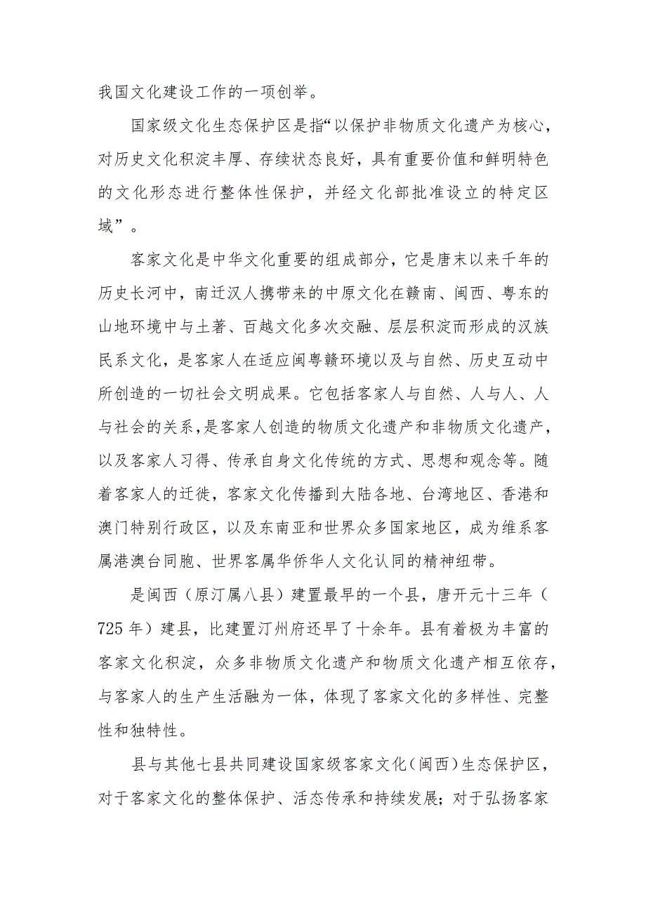 2024年客家文化生态保护区分规划.docx_第2页