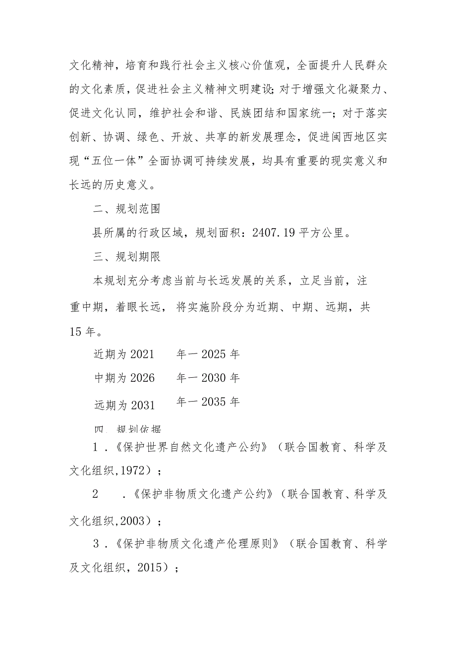 2024年客家文化生态保护区分规划.docx_第3页