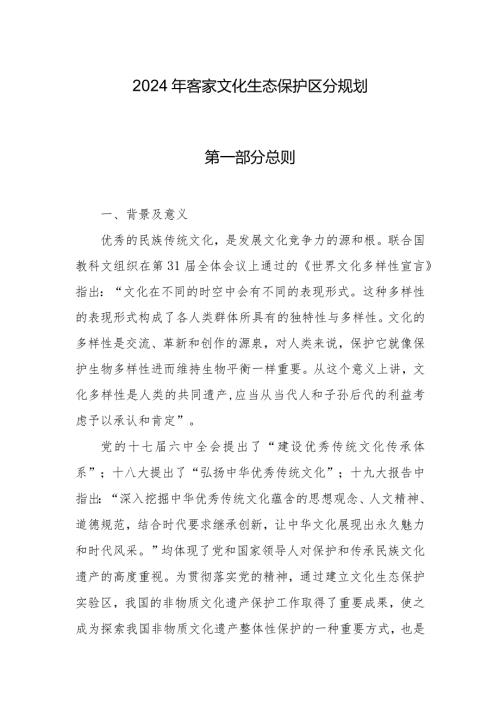 2024年客家文化生态保护区分规划.docx