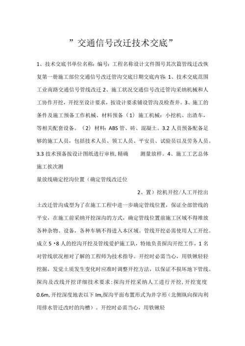 交通信号改迁技术交底.docx