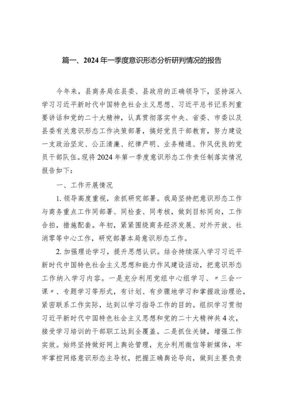 2024年一季度意识形态分析研判情况的报告10篇（完整版）.docx_第2页