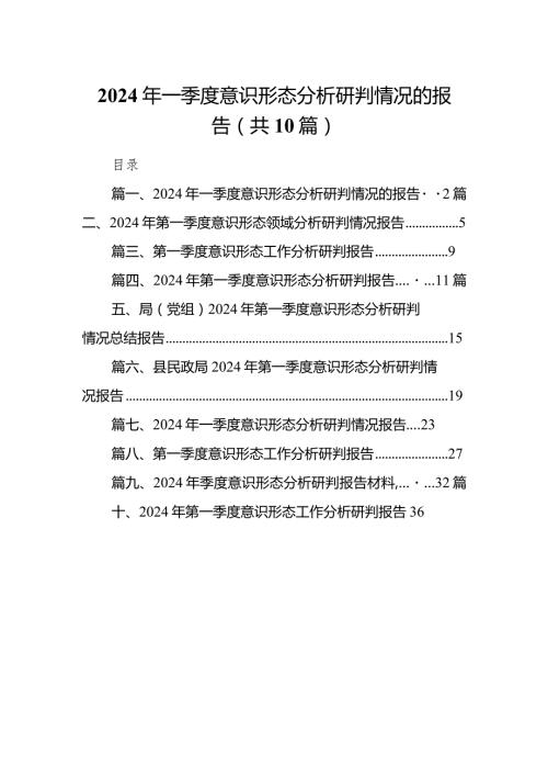 2024年一季度意识形态分析研判情况的报告10篇（完整版）.docx