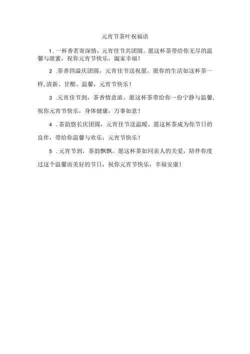 元宵节茶叶祝福语.docx