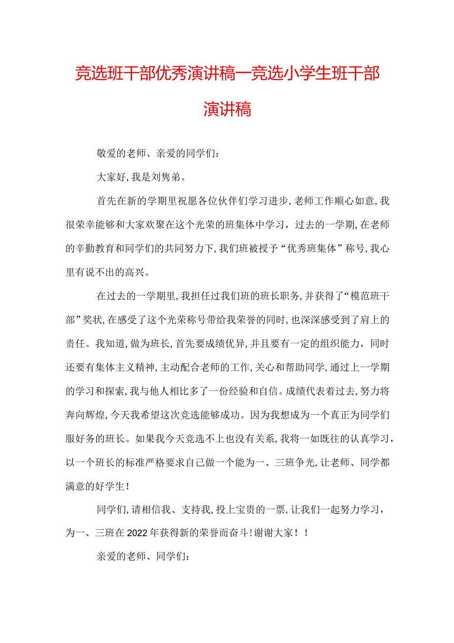 竞选班干部优秀演讲稿竞选小学生班干部演讲稿.docx_第1页