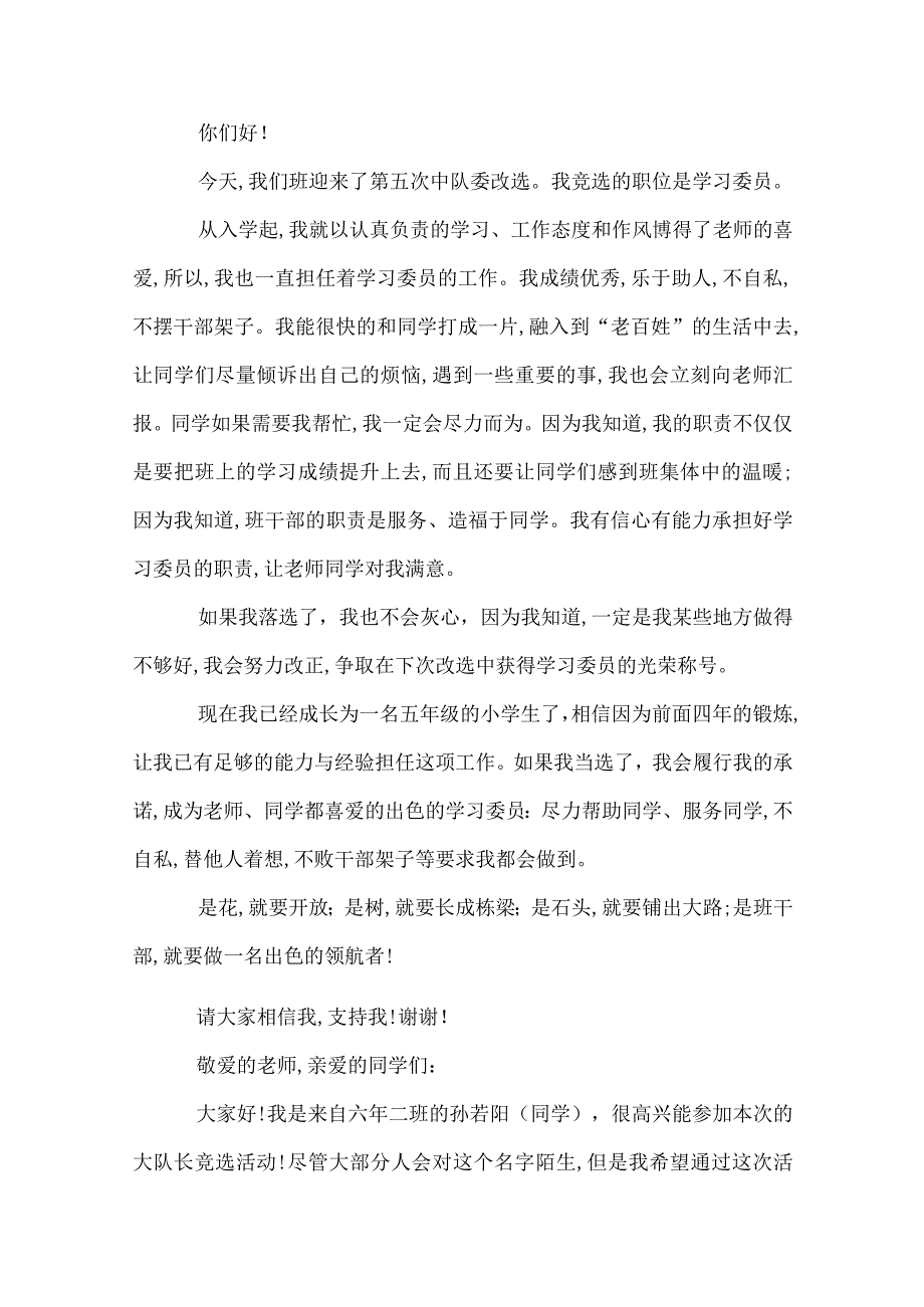 竞选班干部优秀演讲稿竞选小学生班干部演讲稿.docx_第2页