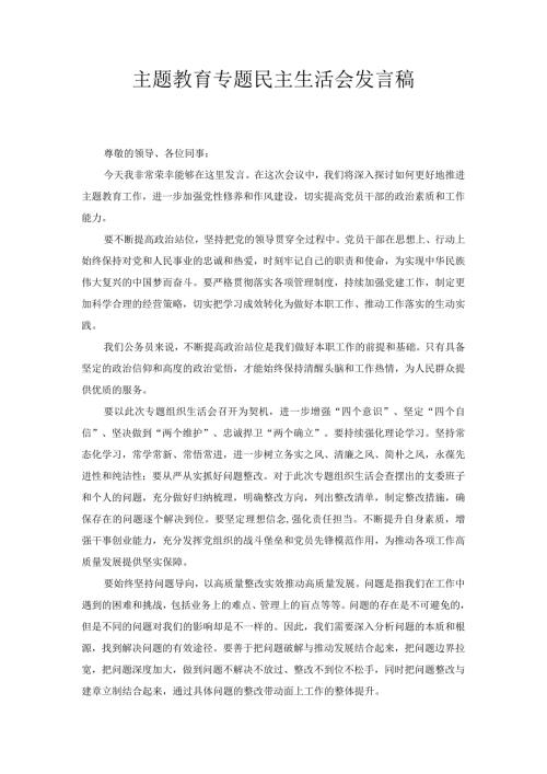 主题教育专题民主生活会发言稿.docx