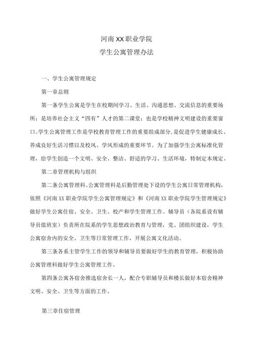 河南XX职业学院学生公寓管理办法（2024年）.docx