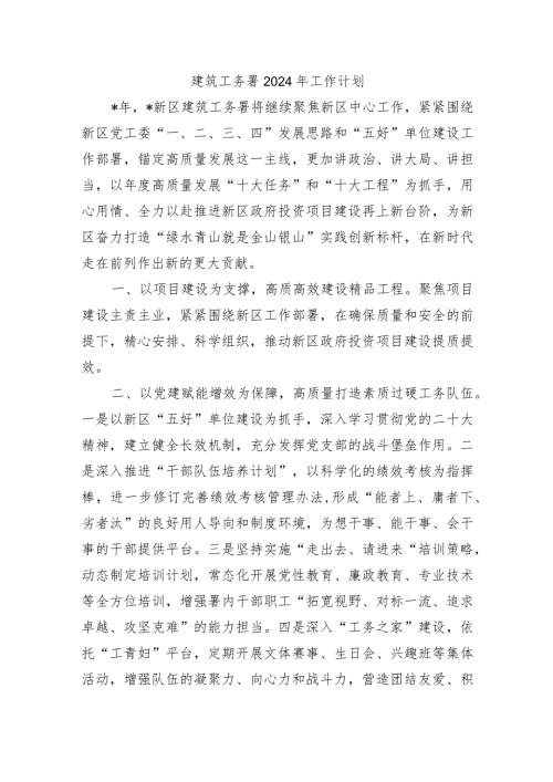 建筑工务署2024年工作计划.docx