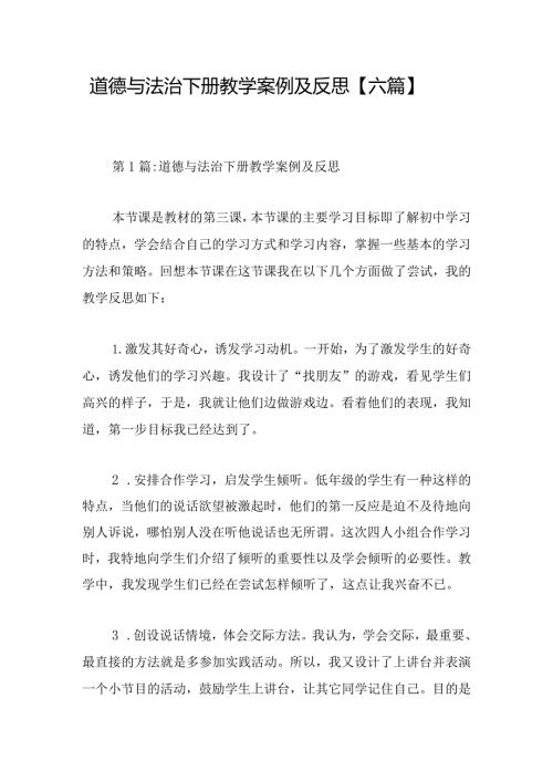 道德与法治下册教学案例及反思【六篇】.docx