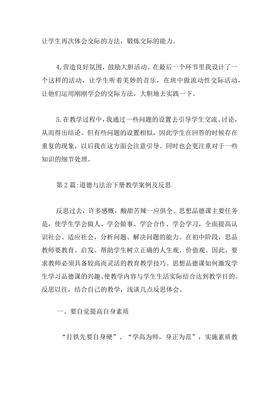 道德与法治下册教学案例及反思【六篇】.docx_第2页